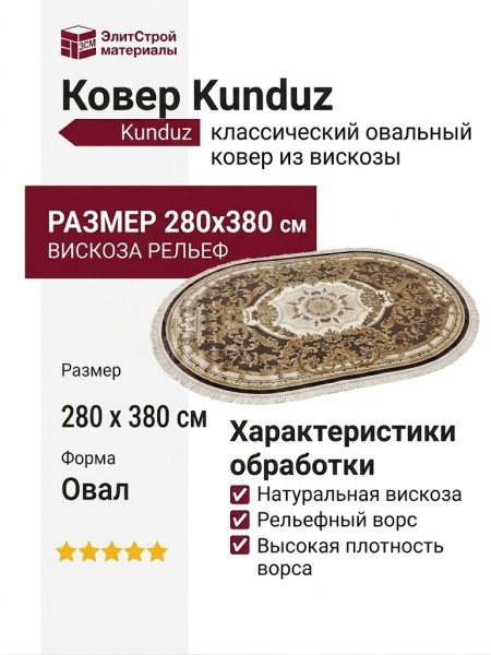 Ковер Kunduz 5107 498330 овал 280x380