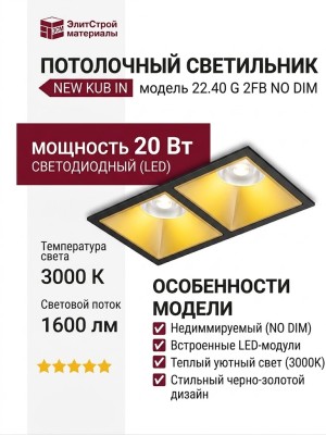 Светильник потолочный NEW KUB IN 22.40 G 2FB NO DIM