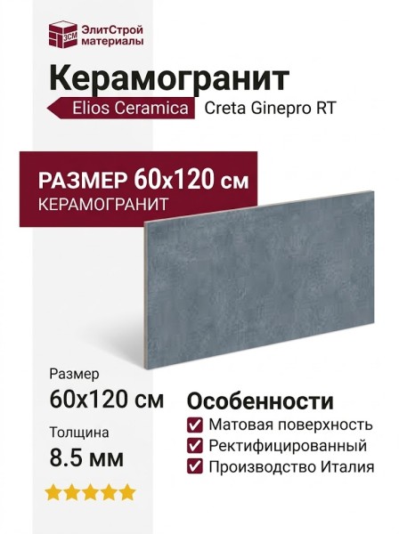 Elios Ceramica Creta Ginepro RT 60x120 03V6A50