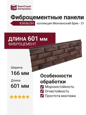 Фиброцементные панели КАНЬОН Мюнхенский кирпич - 31
