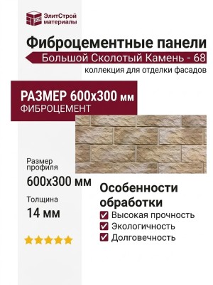 Фиброцементные панели КАНЬОН Большой Сколотый Камень - 68