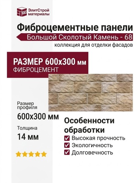 Фиброцементные панели КАНЬОН Большой Сколотый Камень - 68