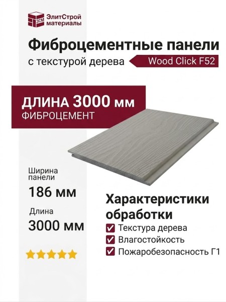Фиброцементные панели Wood Click F52