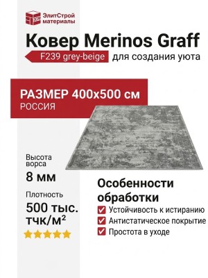 Ковер Graff Merinos F239 grey-beige 400x500