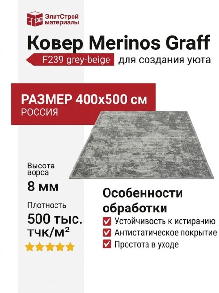 Ковер Graff Merinos F239 grey-beige 400x500