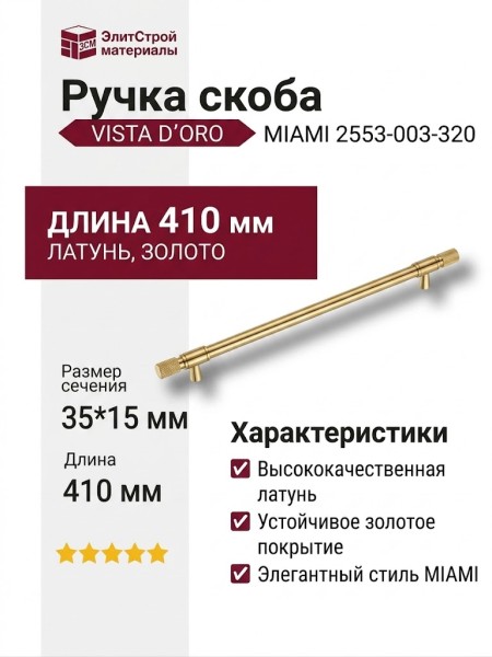 Ручка скоба VISTA D′ORO MIAMI 2553-003-320, материал Латунь, отделка Золото, 35*15*410 мм