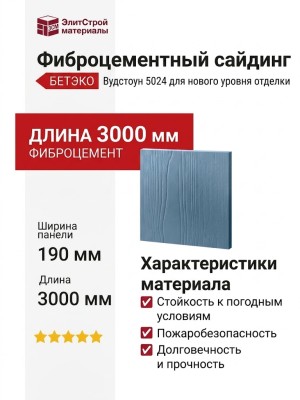 Фиброцементный сайдинг БЕТЭКО Вудстоун 5024