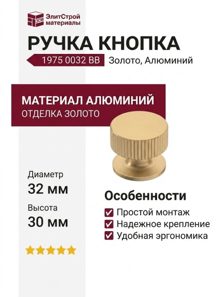 Ручка кнопка 1975 0032 BB, материал Алюминий, отделка Золото, 30*d=32 мм