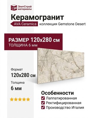 AVA Ceramica Gemstone Desert Lap Ret 120x280 179163