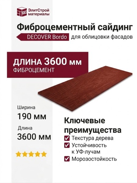 Фиброцементный сайдинг DECOVER Bordo