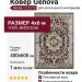 Ковер Genova 38068-1212/10 400x600