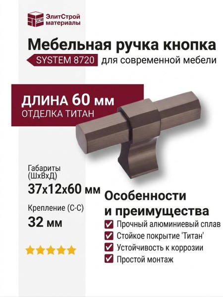 Ручка кнопка SYSTEM 8720 0008 BBN-BBN, материал Алюминий, отделка Титан, 37*12*60 мм