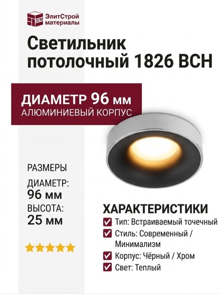 Светильник потолочный 1826 BCH