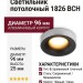 Светильник потолочный 1826 BCH