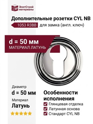 Дополнительные розетки для замка с английским ключом CYL NB никель глянцевый 1053 R3BB, материал Латунь, отделка Никель, d=50 мм