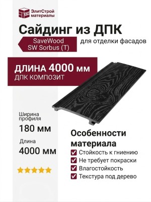 Сайдинг из ДПК SaveWood, SW Sorbus (T), Черный