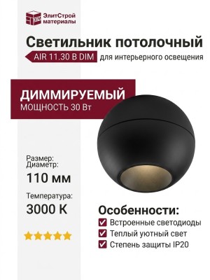 Светильник потолочный AIR 11.30 B DIM