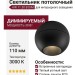 Светильник потолочный AIR 11.30 B DIM
