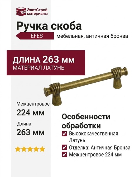 Ручка скоба EFES-01-24 224 мм античная бронза, материал Латунь, отделка Бронза, 263*20*39 мм