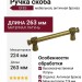 Ручка скоба EFES-01-24 224 мм античная бронза, материал Латунь, отделка Бронза, 263*20*39 мм
