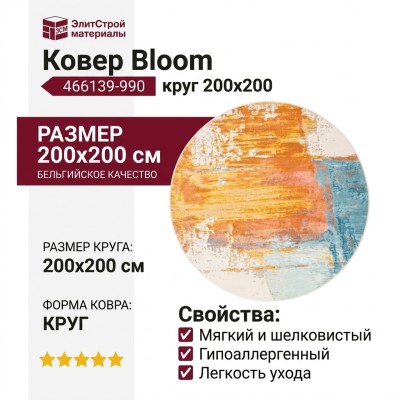 Ковер Bloom 466139-990 круг 200x200