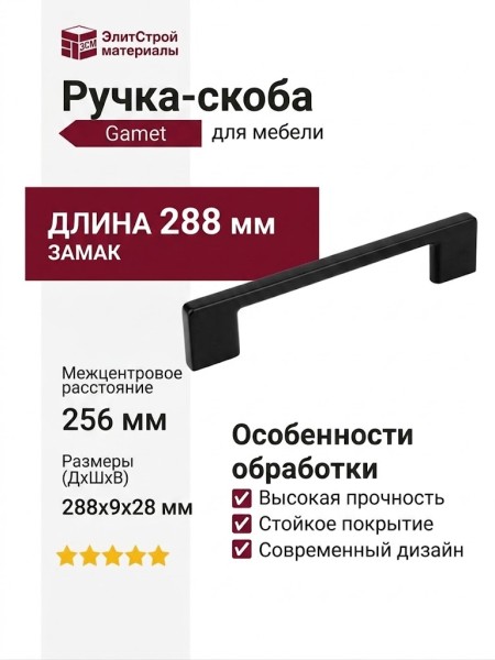 Ручка скоба Gamet UZ-819256-20, материал Замак, цвет Чёрный, отделка Черный, 288*9*28 мм