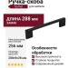 Ручка скоба Gamet UZ-819256-20, материал Замак, цвет Чёрный, отделка Черный, 288*9*28 мм