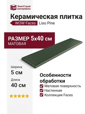 Wow Faces Liso Pine 5x40 131518