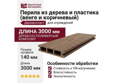 Перила из дерева и пластика (венге и коричневый)