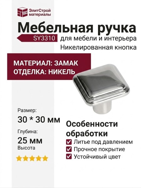 Ручка кнопка SY3310 0008 PN, материал Замак, отделка Никель, 30*30*25 мм