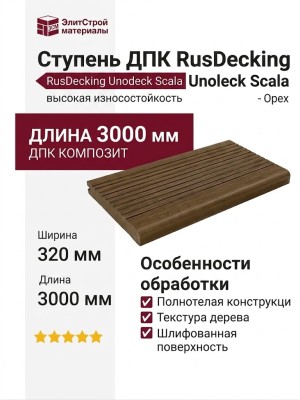 Ступень ДПК RusDecking Unodeck Scala - Орех