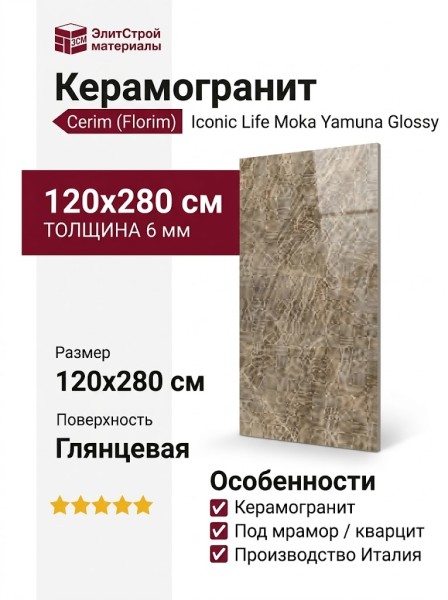 Cerim Iconic Life Moka Yamuna Glossy 120x280 785048