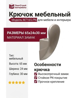 Крючок M7165.PN, материал Замак, 65*24*30 мм