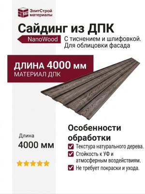 Сайдинг из ДПК NanoWood с тиснением и шлифовкой одной стороны в цвете Венге.