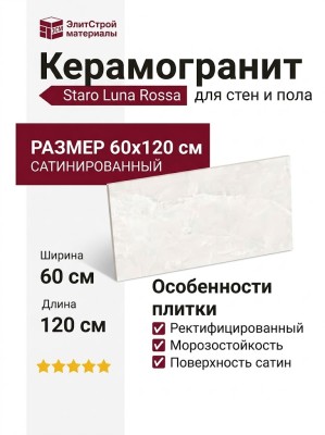 Staro Luna Rossa Onyx Elegant Cloud Satin 60x120 УТ-00001114