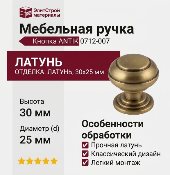 Ручка кнопка ANTIK 0712-007, материал Латунь, отделка Латунь, 30*d=25 мм