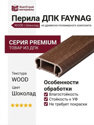 Перила FAYNAG из ДПК WOOD Шоколад