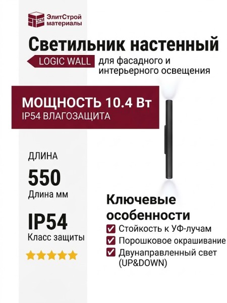 Светильник настенный LOGIC WALL Q550 10.40 B