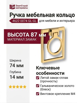 Ручка кольцо 4622 0074 GL-GL, материал Замак, отделка Золото, 14*74*87 мм