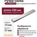 Ручка скоба C4.500350.93, материал Алюминий, отделка Сталь, 350*10*37 мм