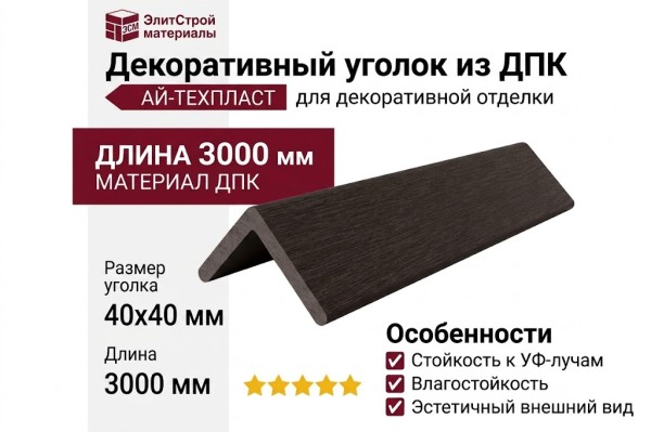 Декоративный уголок из ДПК АЙ-ТЕХПЛАСТ цвета венге
