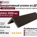 Декоративный уголок из ДПК АЙ-ТЕХПЛАСТ цвета венге