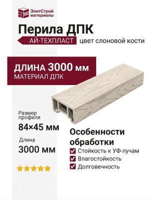 Перила ДПК АЙ-ТЕХПЛАСТ цвет слоновой кости