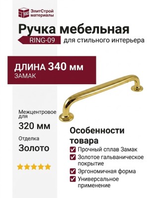 Ручка скоба RING-09 320 мм 900-09-320, материал Замак, отделка Золото, 340*22*33 мм