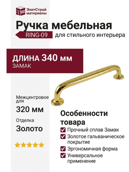 Ручка скоба RING-09 320 мм 900-09-320, материал Замак, отделка Золото, 340*22*33 мм