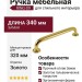 Ручка скоба RING-09 320 мм 900-09-320, материал Замак, отделка Золото, 340*22*33 мм