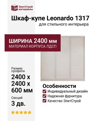 Шкаф-купе Leonardo 1317