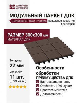 Модульный паркет ДПК GRINDERDECO Люкс 12 Какао