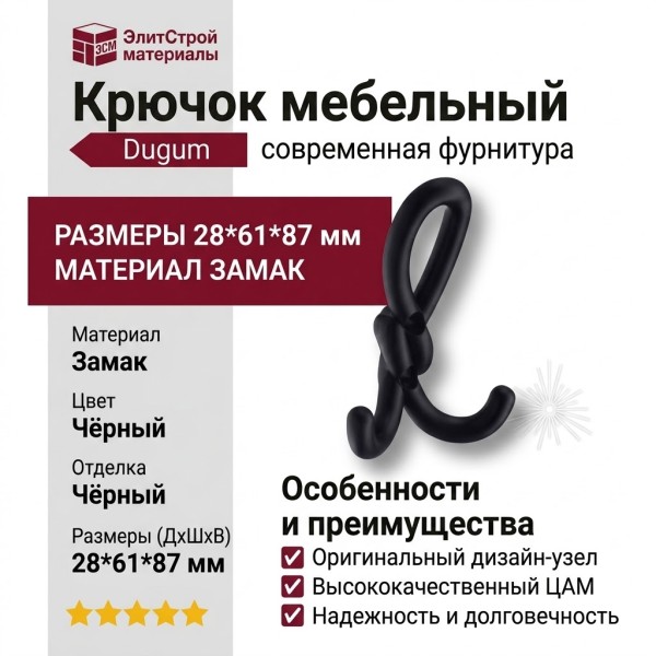 Крючок Dugum Hook Small-Black, материал Замак, цвет Чёрный, отделка Черный, 28*61*87 мм