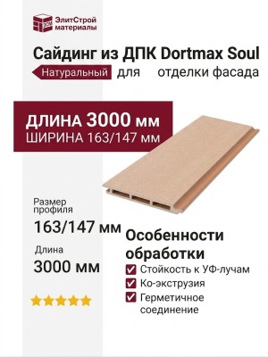 Сайдинг из ДПК Dortmax Soul Натуральный